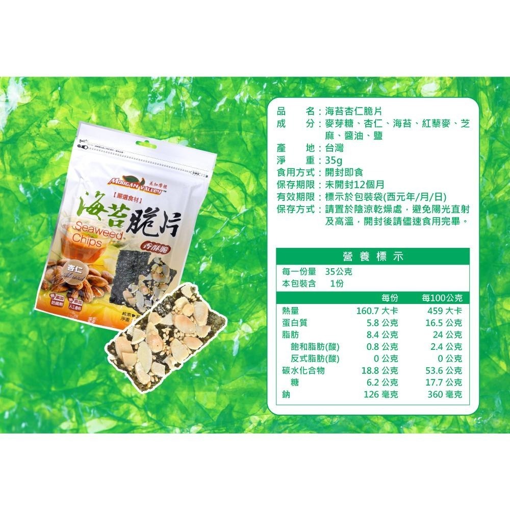 美加摩根｜海苔杏仁脆片35g  天然無添加 健康養生零嘴 非油炸 全素-細節圖10