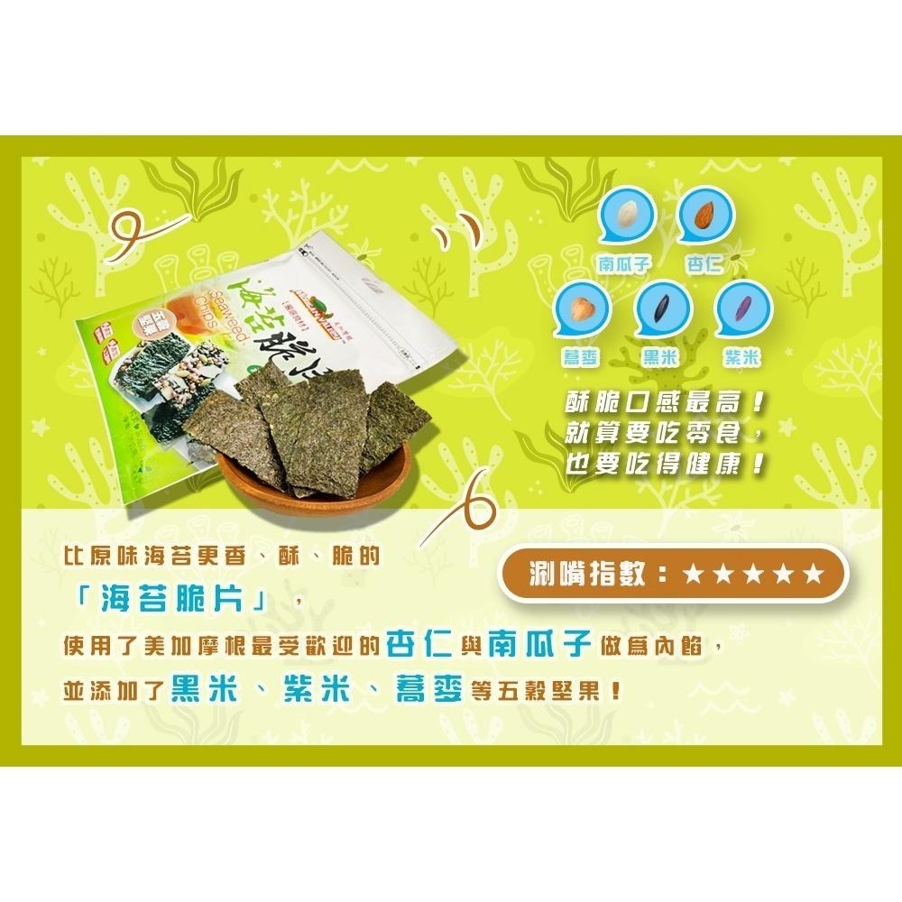 美加摩根｜海苔五穀堅果脆片35g  多穀海苔 天然無添加 非油炸 全素-細節圖5