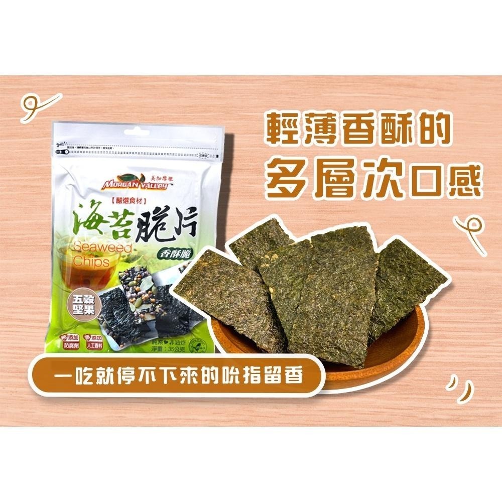 美加摩根｜海苔五穀堅果脆片35g  多穀海苔 天然無添加 非油炸 全素-細節圖10