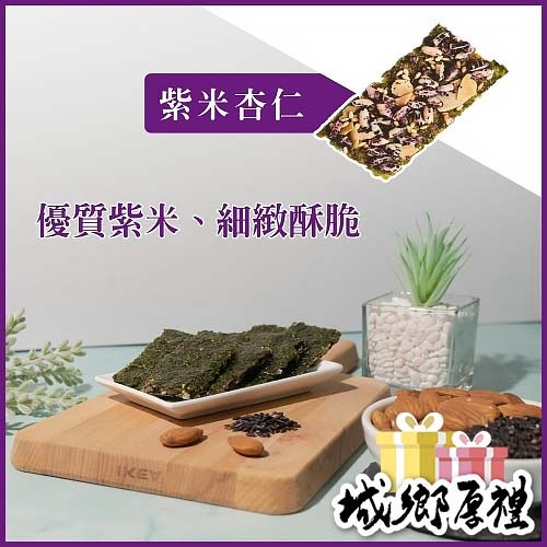 美加摩根｜海苔紫米杏仁脆片35g 天然無添加 健康養生零嘴 非油炸 全素