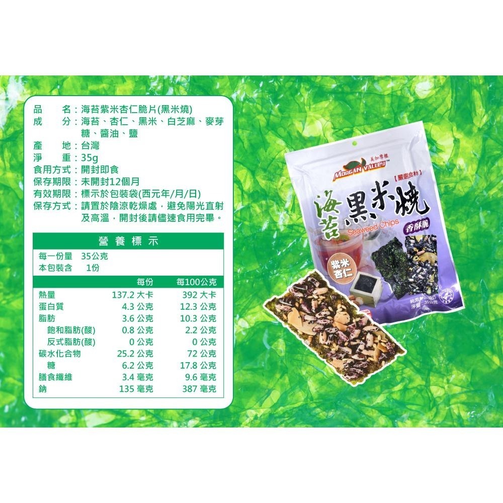 美加摩根｜海苔紫米杏仁脆片35g 天然無添加 健康養生零嘴 非油炸 全素-細節圖10