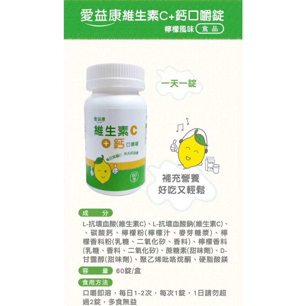 ♛藥妝通路熱銷♛【愛益康】C美麗-鈣益康 (維生素C+鈣) 口嚼錠-細節圖7