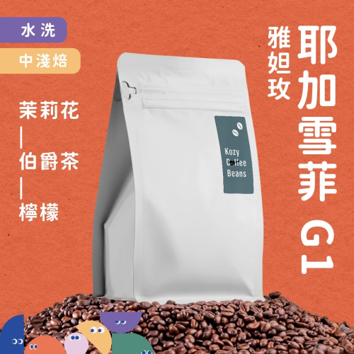 耶加雪菲 G1 水洗/日曬 半磅豆(230g)