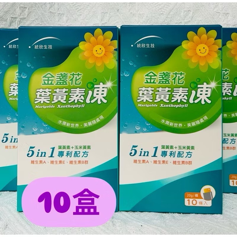 【統欣生技】金盞花葉黃素凍💚一盒10入-規格圖4