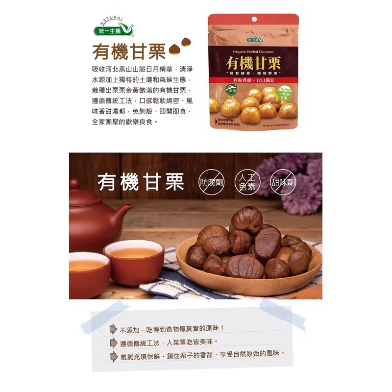 【統一生機】有機甘栗150g🌰-細節圖4