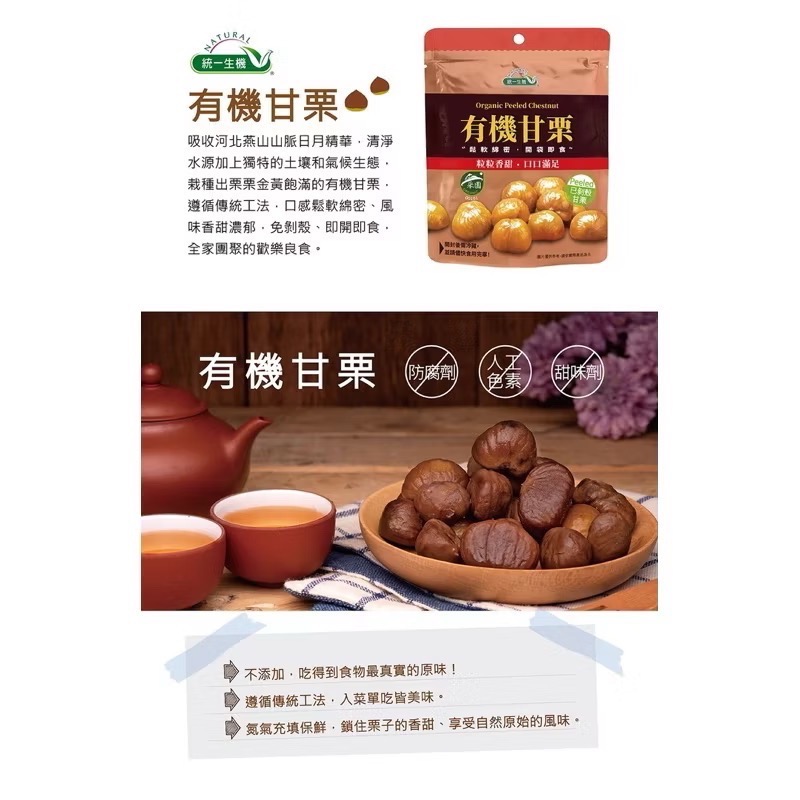 【統一生機】有機甘栗150g🌰-細節圖4