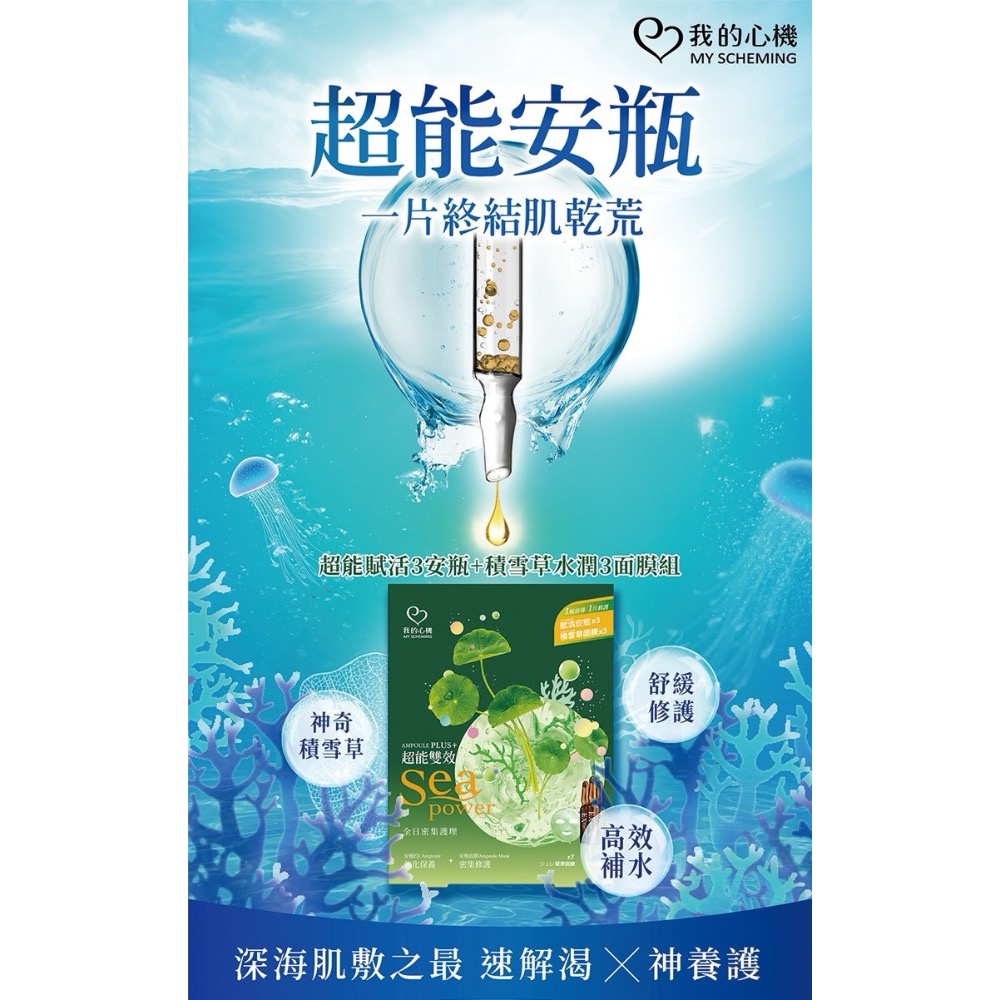 【我的心機】💦超能賦活3安瓶+積雪草3水潤面膜組-細節圖2