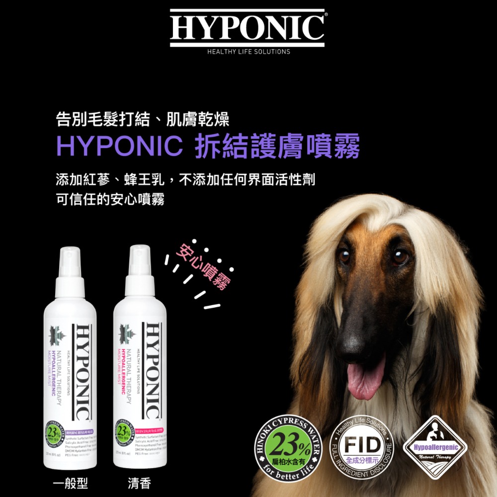 HYPONIC 極致低敏 拆結保濕護膚噴霧 237ml 拆結噴霧 拆結護膚噴霧 寵物美容-細節圖2