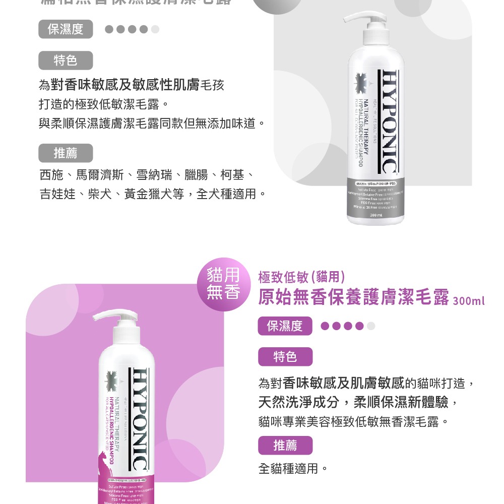 HYPONIC 極致低敏 潔毛露 全系列 300ml 洗毛精 潔毛露 寵物洗毛精 低敏洗毛精-細節圖5