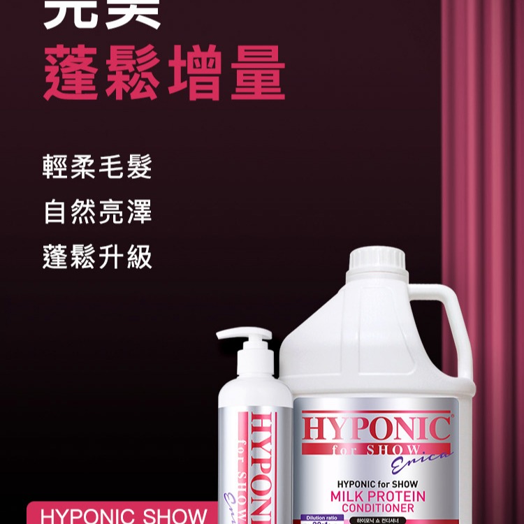 HYPONIC SHOW 賽級 全系列 500ML 洗毛精 潔毛露 寵物洗毛精 寵物美容-細節圖5