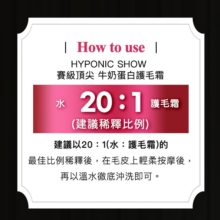 HYPONIC SHOW 賽級 全系列 500ML 洗毛精 潔毛露 寵物洗毛精 寵物美容-細節圖7