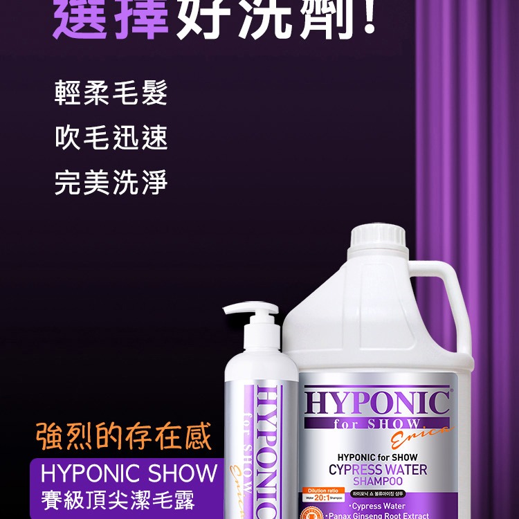 HYPONIC SHOW 賽級 全系列 500ML 洗毛精 潔毛露 寵物洗毛精 寵物美容-細節圖8