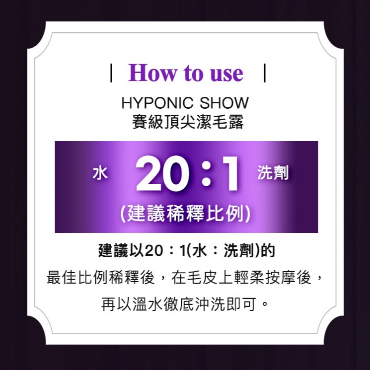 HYPONIC SHOW 賽級 全系列 500ML 洗毛精 潔毛露 寵物洗毛精 寵物美容-細節圖10