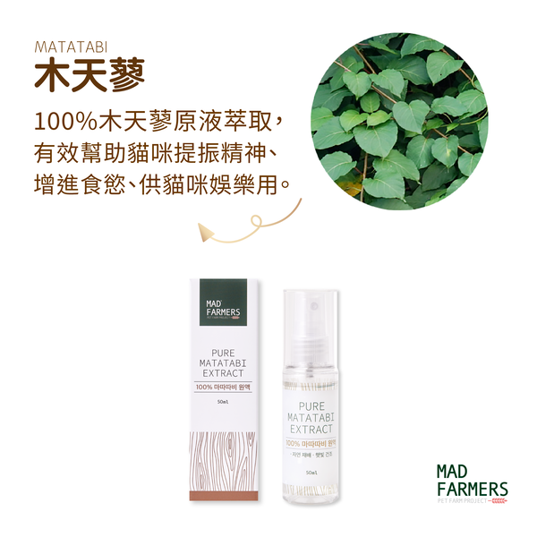 Mad Farmers 梅德農夫 木天蓼菁華噴霧 貓薄荷菁華噴霧 50ml 貓草 貓薄荷 木天蓼 天然貓草-細節圖2