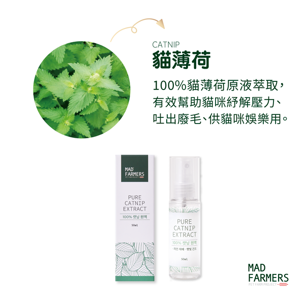 Mad Farmers 梅德農夫 木天蓼菁華噴霧 貓薄荷菁華噴霧 50ml 貓草 貓薄荷 木天蓼 天然貓草-細節圖3