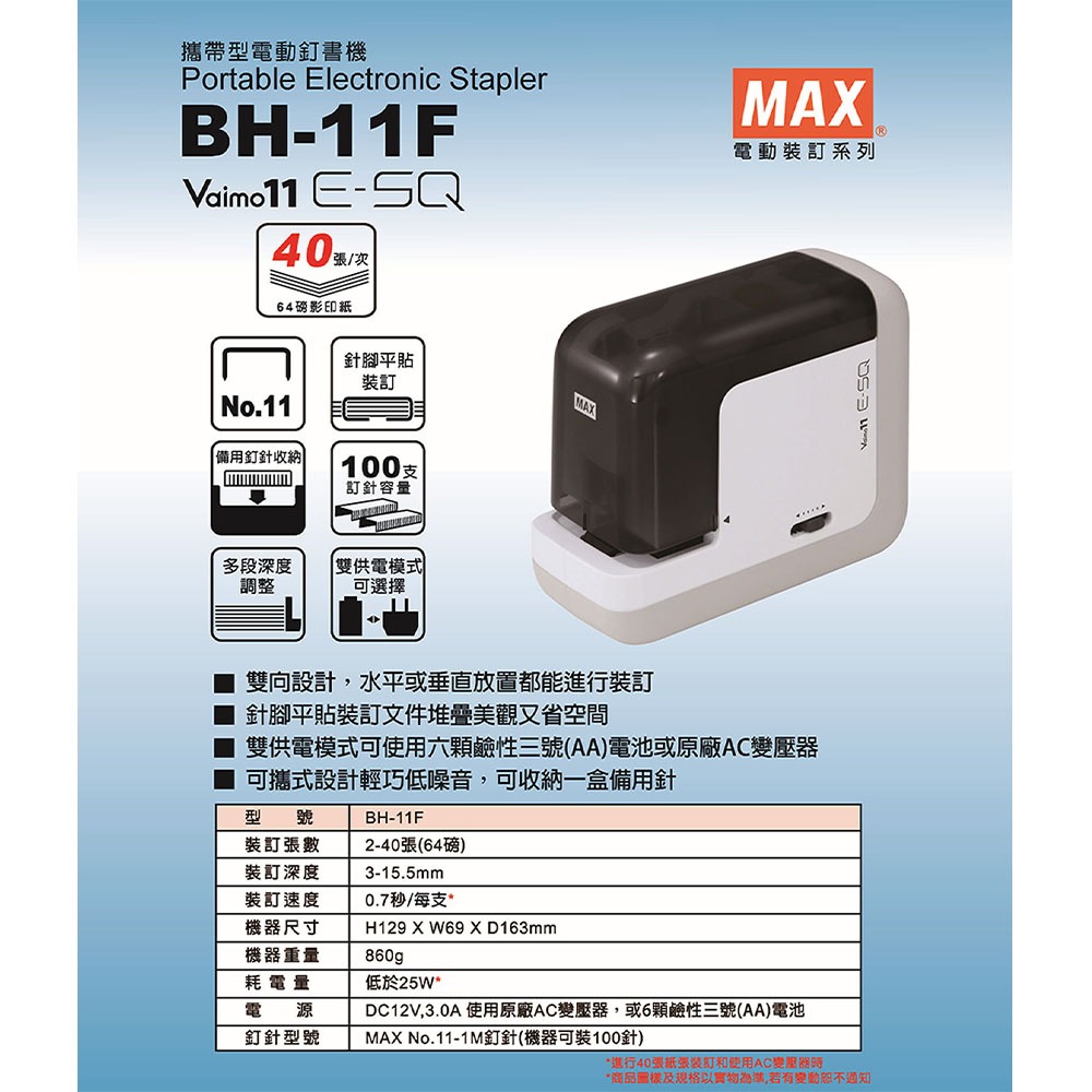 MAX 電動釘書機 BH-11F 釘書機 電動訂書機 訂書機-細節圖2