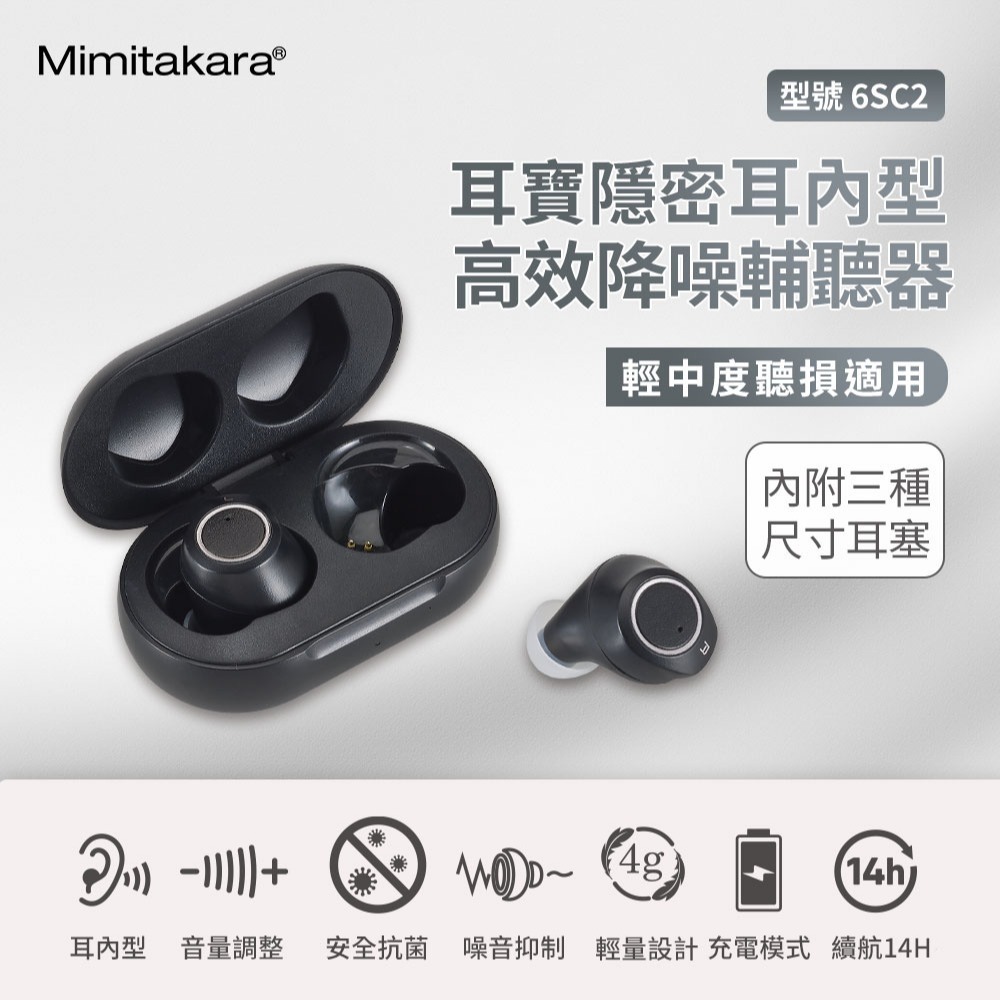 Mimitakara 耳寶 密耳內型高效降噪輔聽器 6SC2 耳內型輔聽器 輔聽器 輔聽耳機-細節圖5