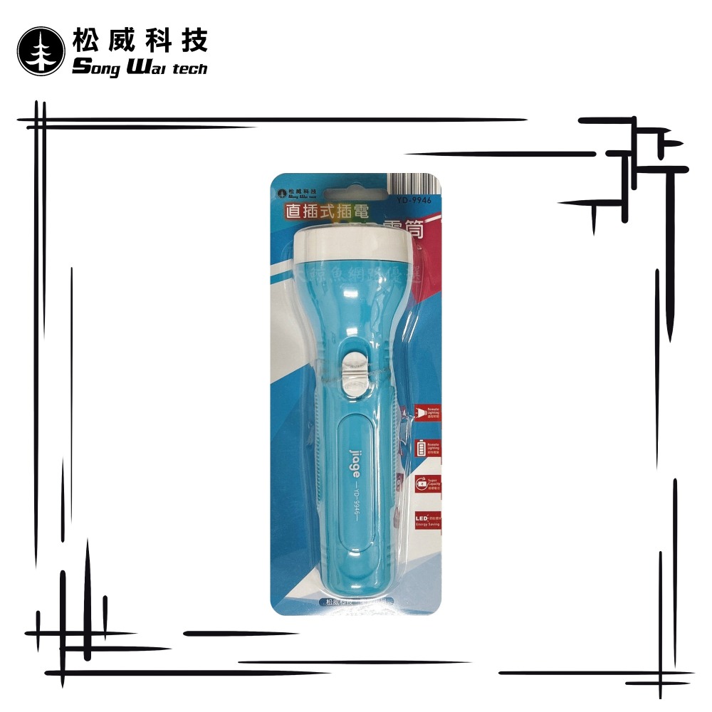 【松威科技】YD-9946 簡約直插式充電LED手電筒-細節圖3