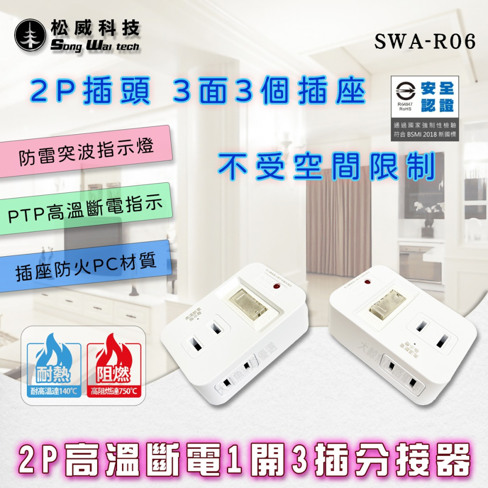 【松威科技】SWA-R10 2P高溫斷電1開6插分接器 通過新版安規-細節圖2