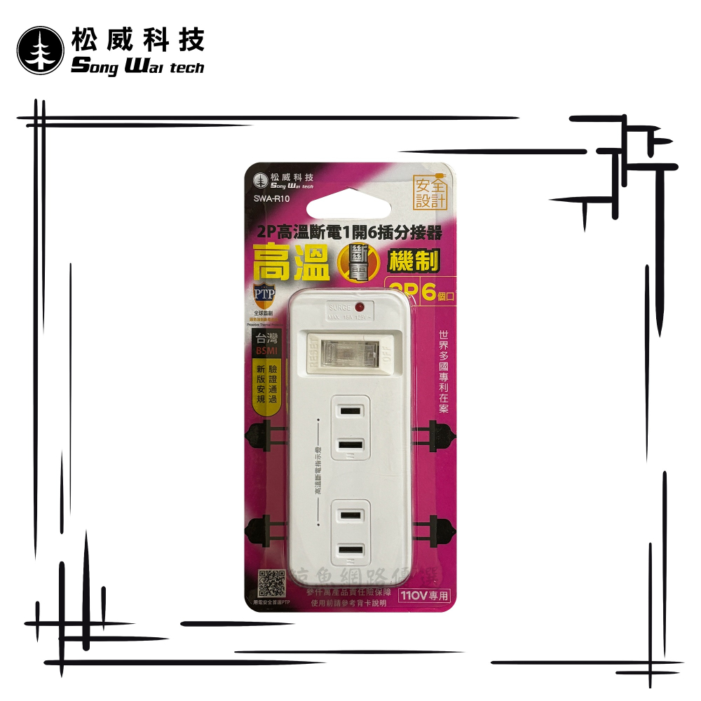 【松威科技】SWA-R10 2P高溫斷電1開6插分接器 通過新版安規-細節圖3