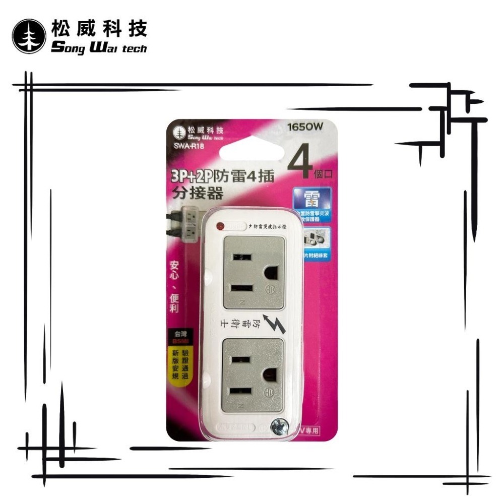 【松威科技】SWA-R18 3P+2P防雷4插分接器 2P插頭 通過新版安規 R41048-細節圖2