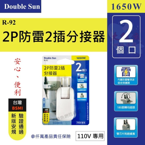 【Double Sun】雙日 R-92 2P防雷2插分接器