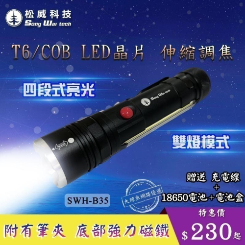 【松威科技】B35 T6晶片USB充電式 LED手電筒 (贈充電線、充電池、4號電池盒)