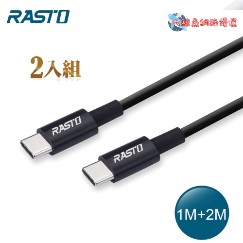 【RASTO中景科技】RX46 TypeC to C高速QC3.0充電傳輸線雙入組1M+2M