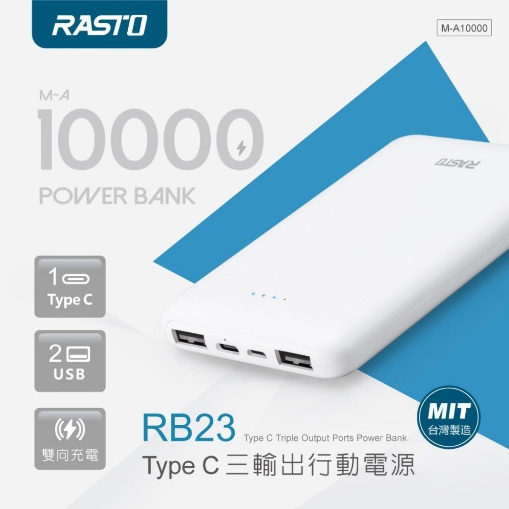 【RASTO中景科技】RB23 台灣製造 Type C三輸出行動電源 5V/3A 通過檢驗-細節圖2