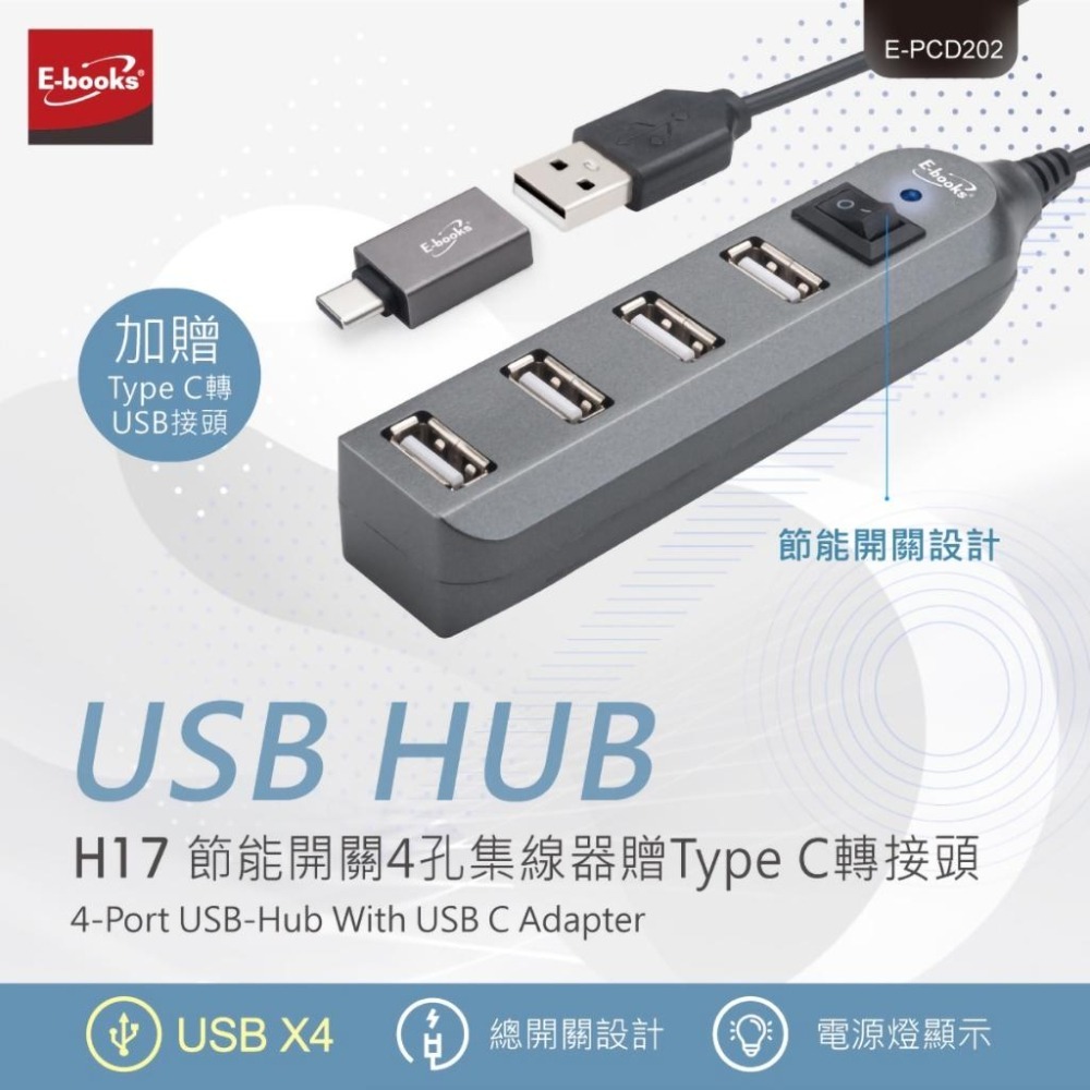 【E-books中景科技】H17節能開關4孔集線器 USB HUB 贈Type-C轉接頭-細節圖2