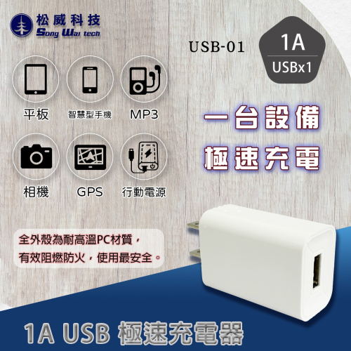 【松威科技】USB-01 1A USB極速充電器1孔 電源供應器 通過檢驗 字號R51380