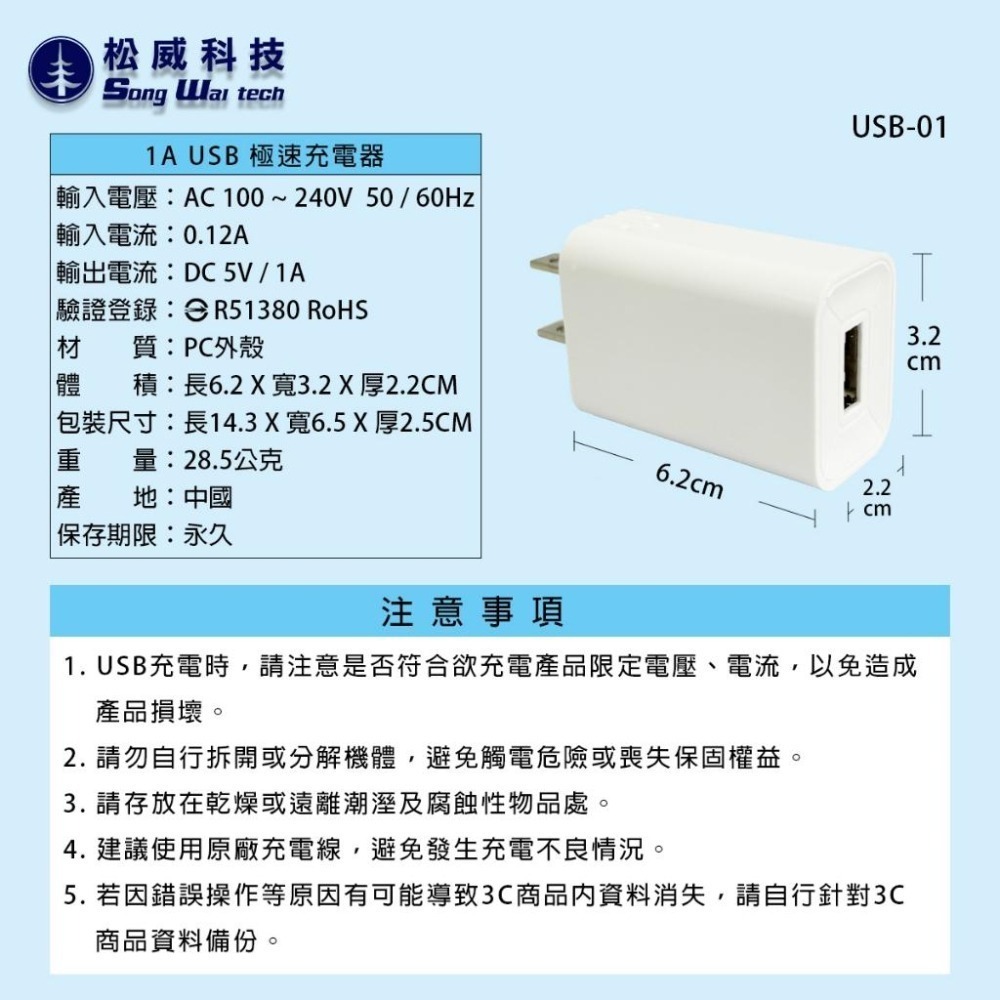 【松威科技】USB-01 1A USB極速充電器1孔 電源供應器 通過檢驗 字號R51380-細節圖2