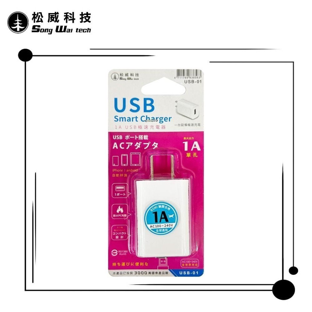 【松威科技】USB-01 1A USB極速充電器1孔 電源供應器 通過檢驗 字號R51380-細節圖3