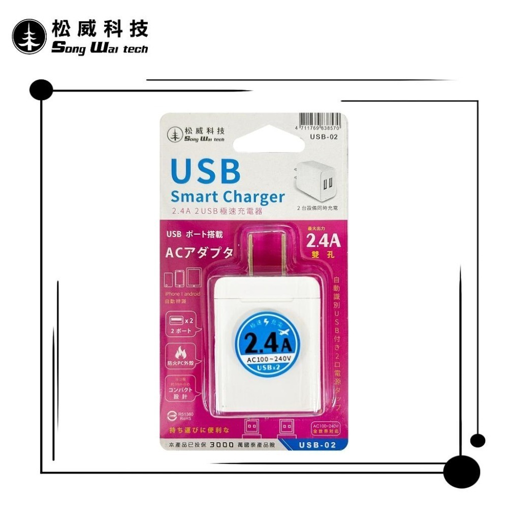 【松威科技】USB-02 2.4A USB極速充電器2孔 電源供應器 通過檢驗 字號R51380-細節圖3