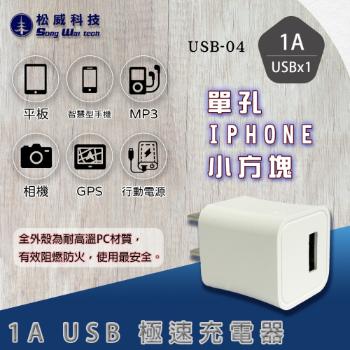 【松威科技】USB-04 1A USB 極速充電器1孔 電源供應器 通過檢驗 字號R51380