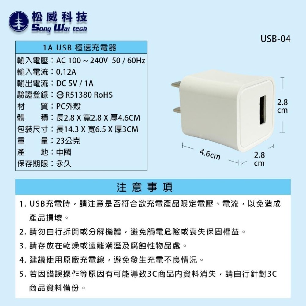 【松威科技】USB-04 1A USB 極速充電器1孔 電源供應器 通過檢驗 字號R51380-細節圖2