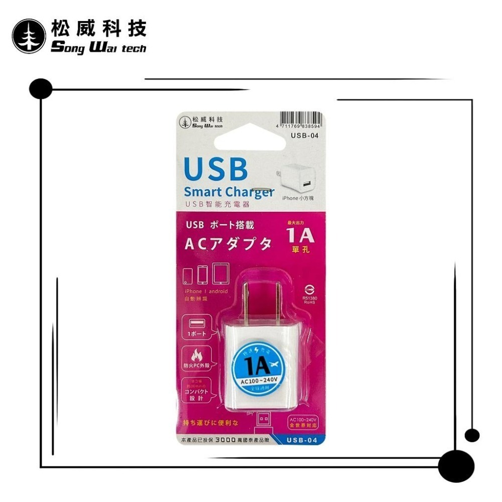 【松威科技】USB-04 1A USB 極速充電器1孔 電源供應器 通過檢驗 字號R51380-細節圖3