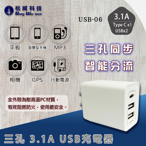 【松威科技】USB-06 Type C&amp;USB 3.1A 三孔充電器 電源供應器 通過檢驗 字號R51380