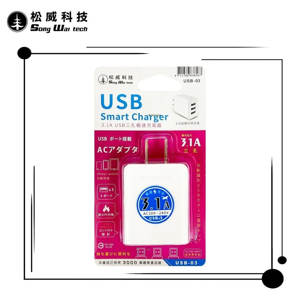 【松威科技】USB-03 3.1A USB極速充電器3孔 電源供應器 通過檢驗 字號R51380-細節圖3