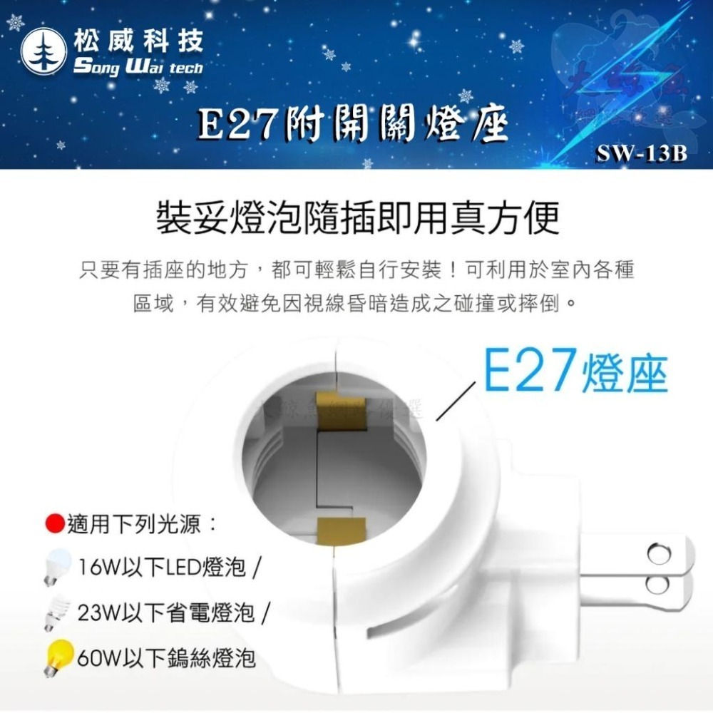 【松威科技】SW-13B 台灣製造 E27附開關燈座 小夜燈座 直立式燈座 檢驗合格-細節圖2