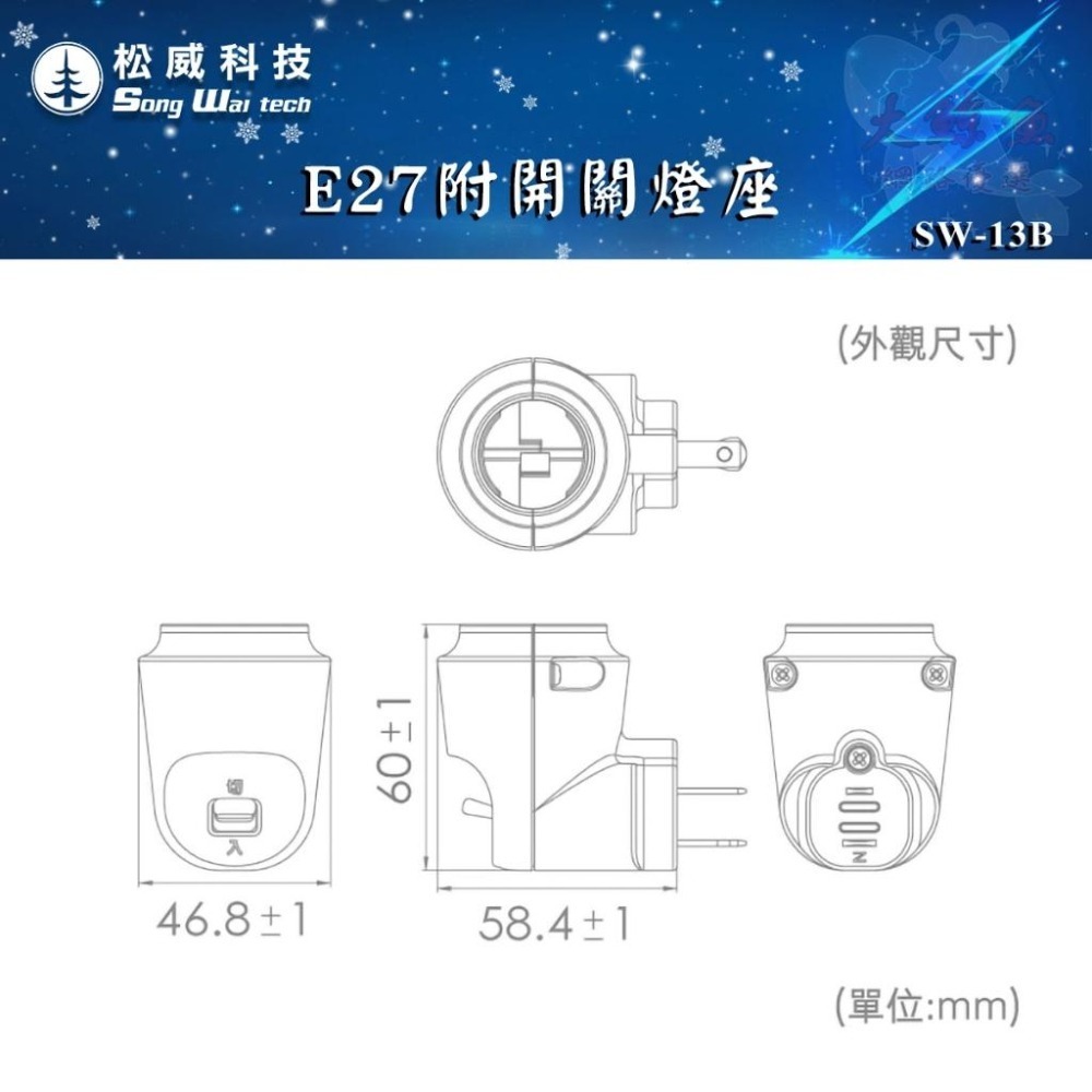 【松威科技】SW-13B 台灣製造 E27附開關燈座 小夜燈座 直立式燈座 檢驗合格-細節圖6