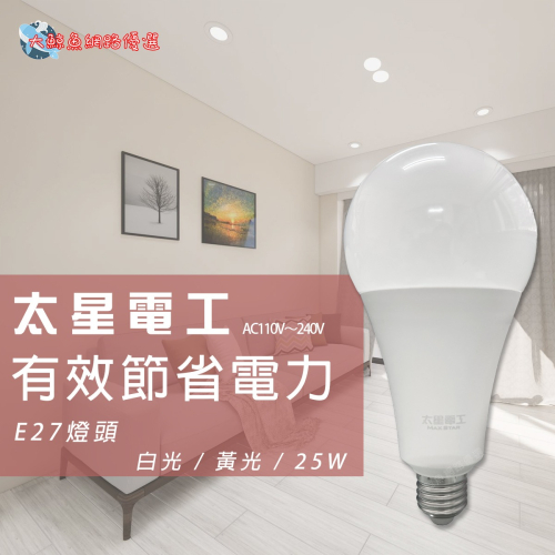 【太星電工】E27 25W LED燈泡 白光 黃光 通過檢驗 可大量採購