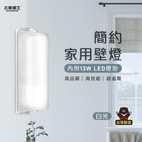 【太星電工】簡約家用壁燈 附E27/13W 白光LED燈泡 台灣製造 通過檢驗