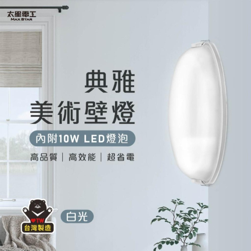 【太星電工】WHA810W 典雅美術壁燈 附E27/10W 白光LED燈泡 台灣製造 通過檢驗