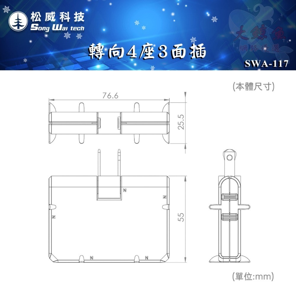 【松威科技】台灣製造 SWA-116可轉向3座 或 SWA-117可轉向4座3面插 分接器 通過新版安規-細節圖11