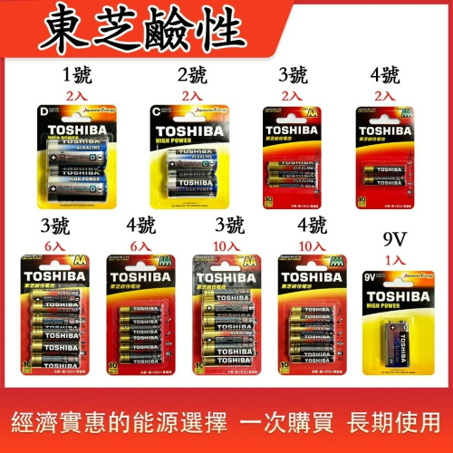 【東芝TOSHIBA】未稅 鹼性電池 1號D 2號C 3號AA 4號AAA 9V 效期最新