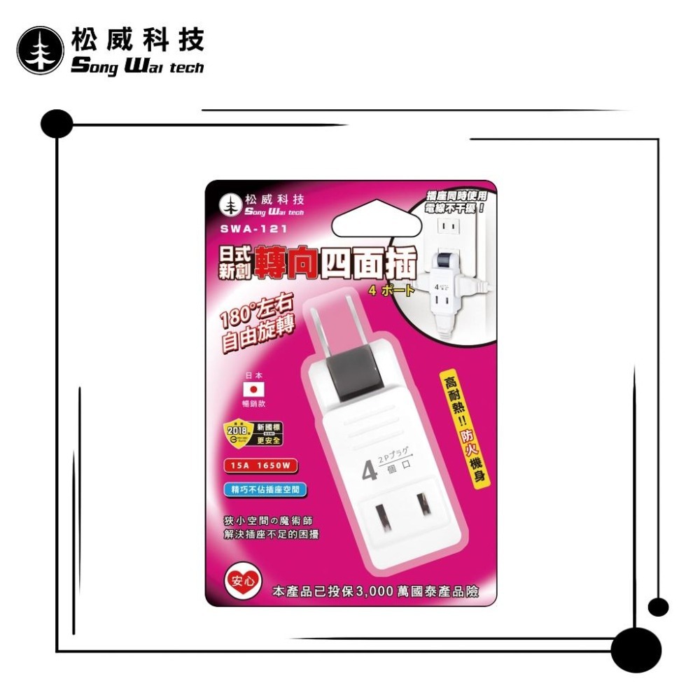 【松威科技】SWA-121 日式創新轉向四面插 分接器 轉向插座 通過安全檢驗-細節圖2