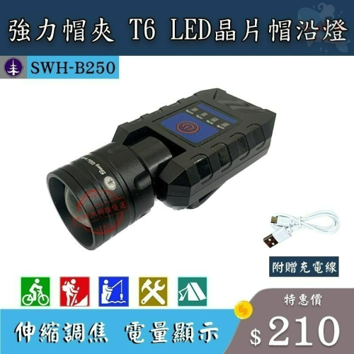 【松威科技】新貨到 B250 USB充電式LED帽沿燈 電量顯示 工作照明 釣魚照明