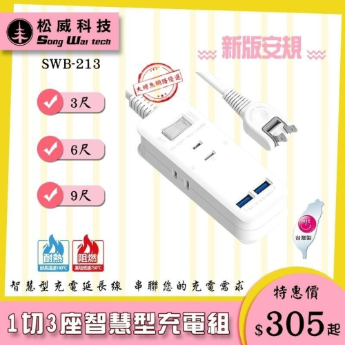 【松威科技】SWB-213 台灣製造 1切3座USB智慧型充電組 2P延長線 3、6、9尺 通過最新安規