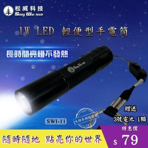 【松威科技】SWI-11 1W LED手電筒 (贈3號電池1顆)